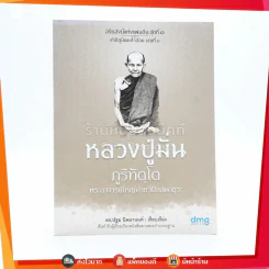 หลวงปู่มั่น ภูริทัตฺโต พระอาจารย์ใหญ่ฝ่ายวิปัสสนาธุระ รูปที่ 1