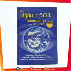 ปฏิทิน 150 ปี ฉบับครอบครัว พ.ศ.2435-2585 รูปที่ 1