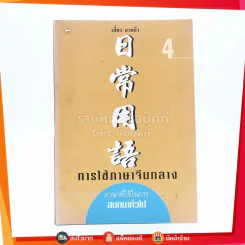 การใช้ภาษาจีนกลาง 4 ภาษาที่ใช้ในการสนทนาทั่วไป รูปที่ 1