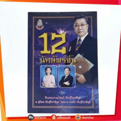 12 นักษัตรจีน โดยซินแสภาณุวัฒน์ พันธุ์วิชาติกุล รูปที่ 1