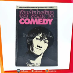 เดี่ยวไมโครโฟน  - โน๊ต อุดม รูปที่ 1