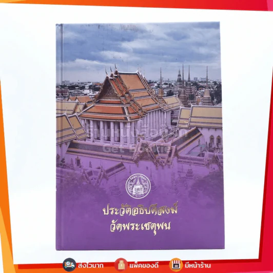 ประวัติอธิบดีสงฆ์วัดพระเชตุพน รูปที่ 1