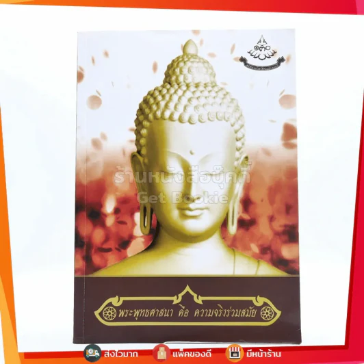 พระพุทธศาสนา คือ ความจริงร่ามสมัย รูปที่ 1