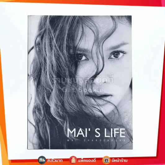 Mai's Life - ใหม่ เจริญปุระ รูปที่ 1