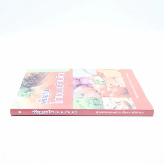 พื้นฐานโภชนบำบัด - ดร.อัจฉรา ดลวิทยาคุณ รูปที่ 2