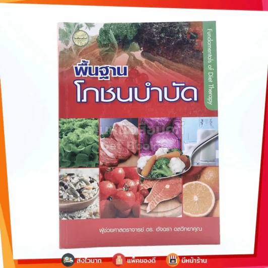 พื้นฐานโภชนบำบัด - ดร.อัจฉรา ดลวิทยาคุณ รูปที่ 1