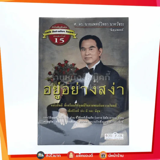 อยู่อย่างสง่า - ศ.ดร.นายแพทย์วิทยา นาควัชระ รูปที่ 1