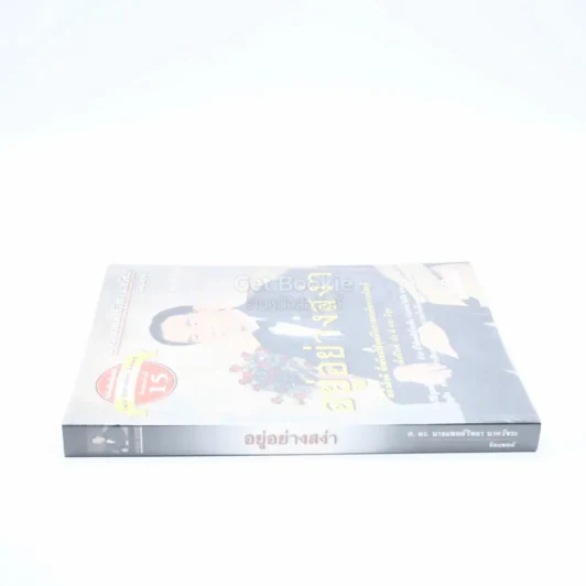 อยู่อย่างสง่า - ศ.ดร.นายแพทย์วิทยา นาควัชระ รูปที่ 2