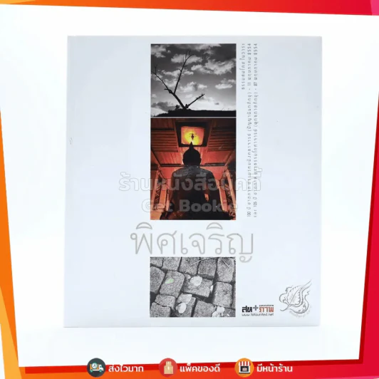 พิศเจริญ หนังสือภาพและอมตธรรมแห่งสองศรีพระศาสนา รูปที่ 1