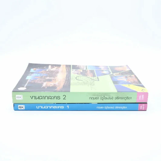 งานฉากละคร เล่ม 1-2 - กฤษรา (ซูไรมาน) วริศราภูริชา รูปที่ 2