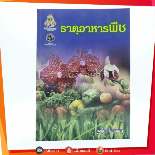 ธาตุอาหารพืช - ยงยุทธ โอสถสภา รูปที่ 1