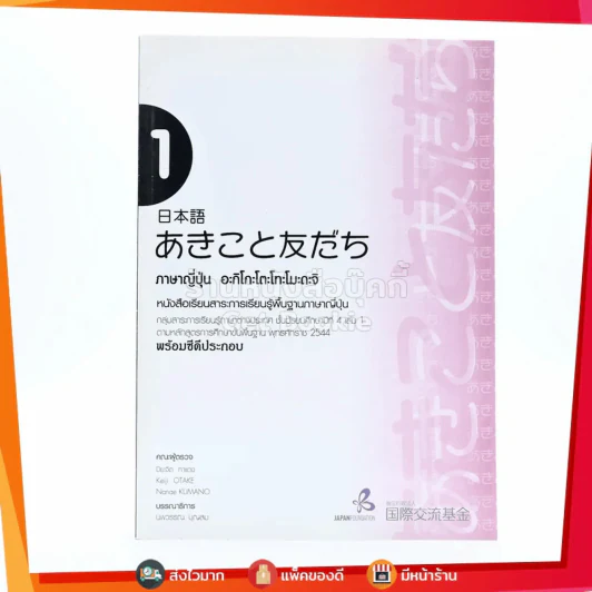 ภาษาญี่ปุ่น อะกิโกะโตะโทะโมะดะจิ 1 (ไม่มีซีดี) รูปที่ 1