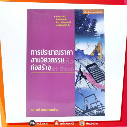 การประมาณราคางานวิศวกรรมก่อสร้าง - รศ.กวี หวังนิเวศน์กุล รูปที่ 1