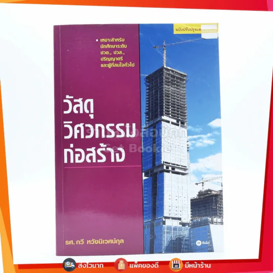 วัสดุวิศวกรรมก่อสร้าง - รศ.กวี หวังนิเวศน์กุล รูปที่ 1