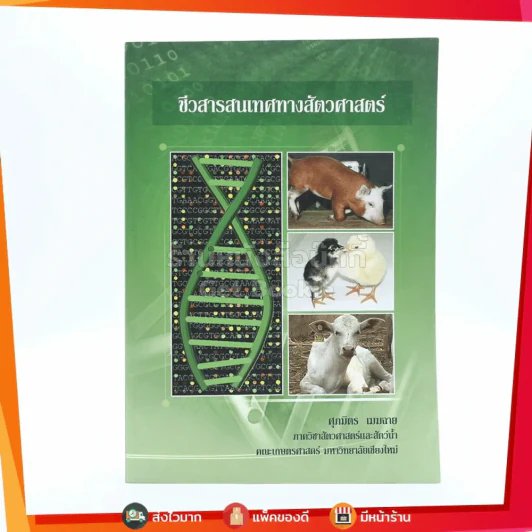 ชีวสารสนเทศทางสัตวศาสตร์ รูปที่ 1