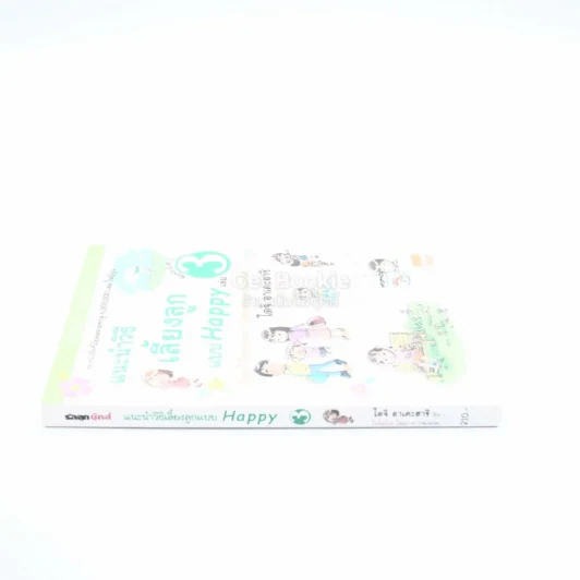 แนะนำวิธีเลี้ยงลูกแบบ Happy เล่ม 3 รูปที่ 2