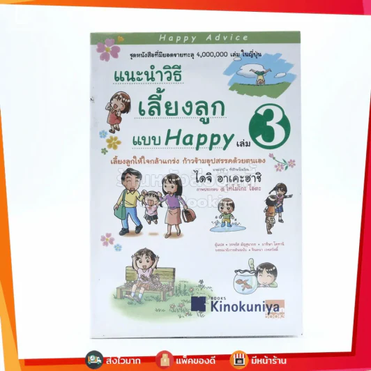 แนะนำวิธีเลี้ยงลูกแบบ Happy เล่ม 3 รูปที่ 1