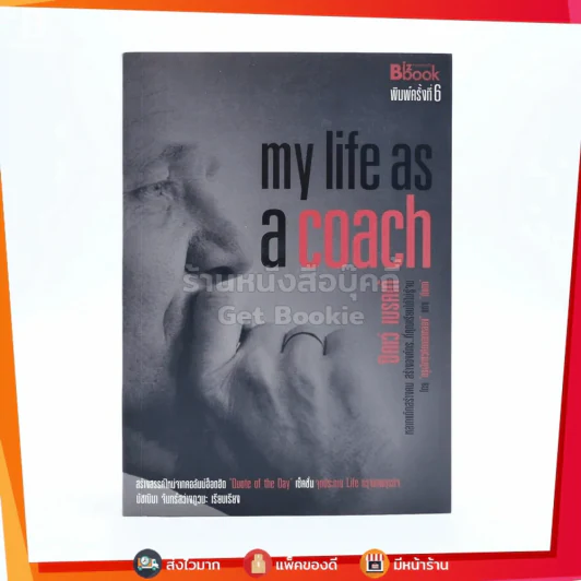 My Life as a Coach ซิคเว่ เบรคเก้ รูปที่ 1