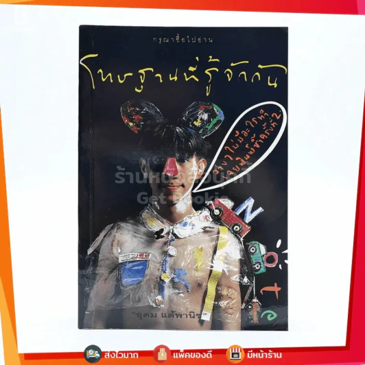 โทษฐานที่รู้จักกัน - โน๊ต อุดม รูปที่ 1