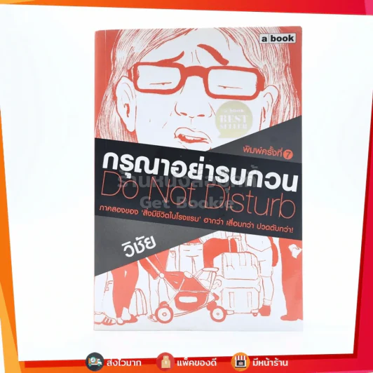 กรุณาอย่ารบกวน Do Not Disturb - วิชัย รูปที่ 1