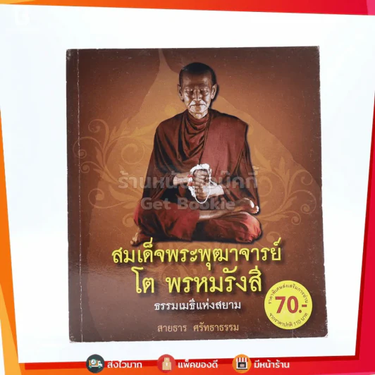 สมเด็จพระพุฒาจารย์ โต พรหมรังสี รูปที่ 1