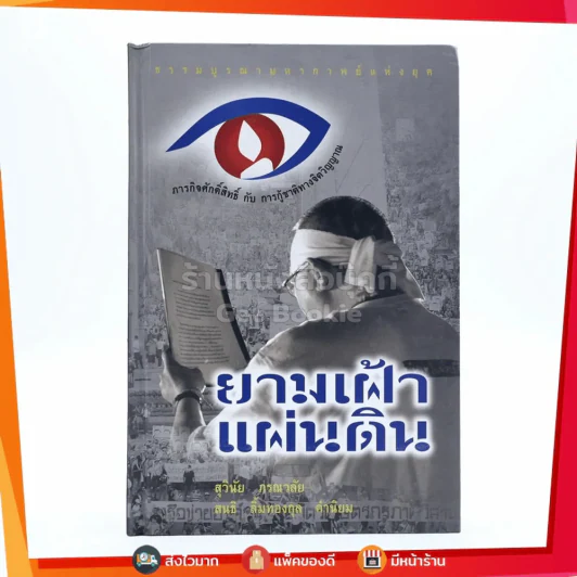ยามเฝ้าแผ่นดิน - สุวินัย ภรณวลัย รูปที่ 1