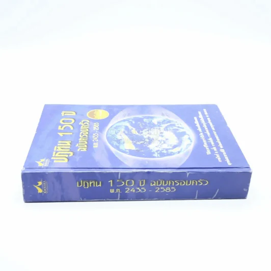 ปฏิทิน 150 ปี ฉบับครอบครัว พ.ศ.2435-2585 รูปที่ 2