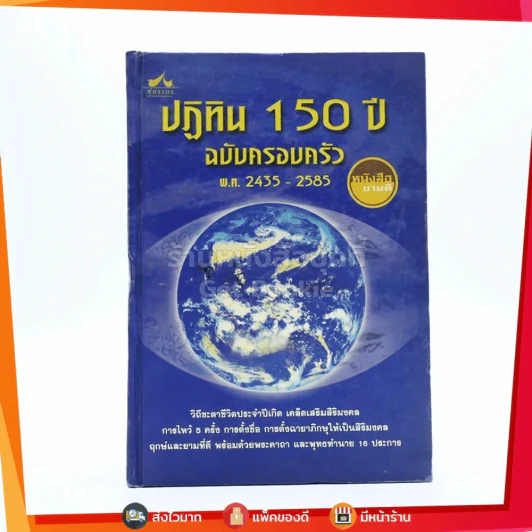 ปฏิทิน 150 ปี ฉบับครอบครัว พ.ศ.2435-2585 รูปที่ 1