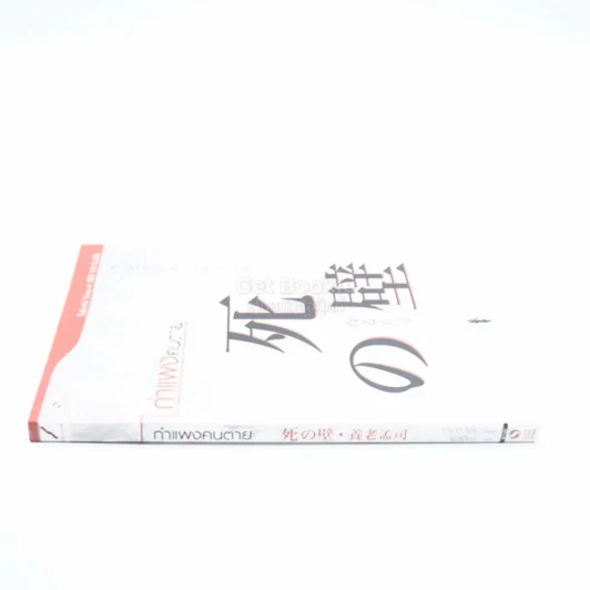 กำแพงคนตาย - ทาเคชิ โยโร่ รูปที่ 2