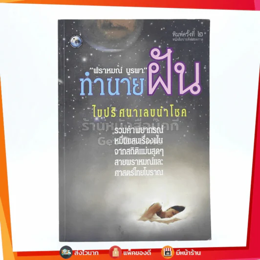 ทำนายฝัน ไขปริศนาเลขนำโชค - พราหมณ์ บูรพา รูปที่ 1