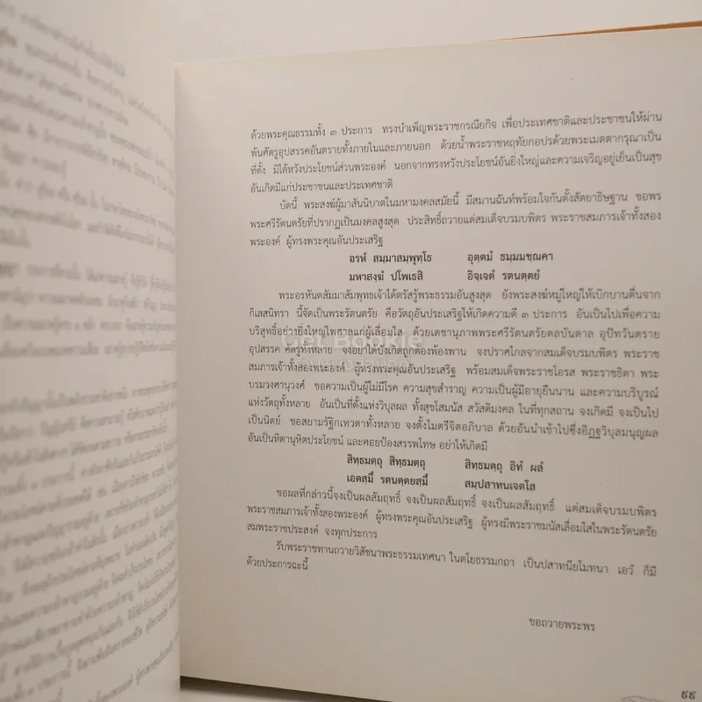 พระธรรมเทศนา ในการทรงบำเพ็ญพระราชกุศล สมเด็จพระวันรัต (จุนท์ พฺรหฺมคุตฺโต) รูปที่ 5