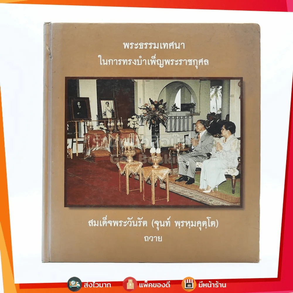 พระธรรมเทศนา ในการทรงบำเพ็ญพระราชกุศล สมเด็จพระวันรัต (จุนท์ พฺรหฺมคุตฺโต) รูปที่ 1