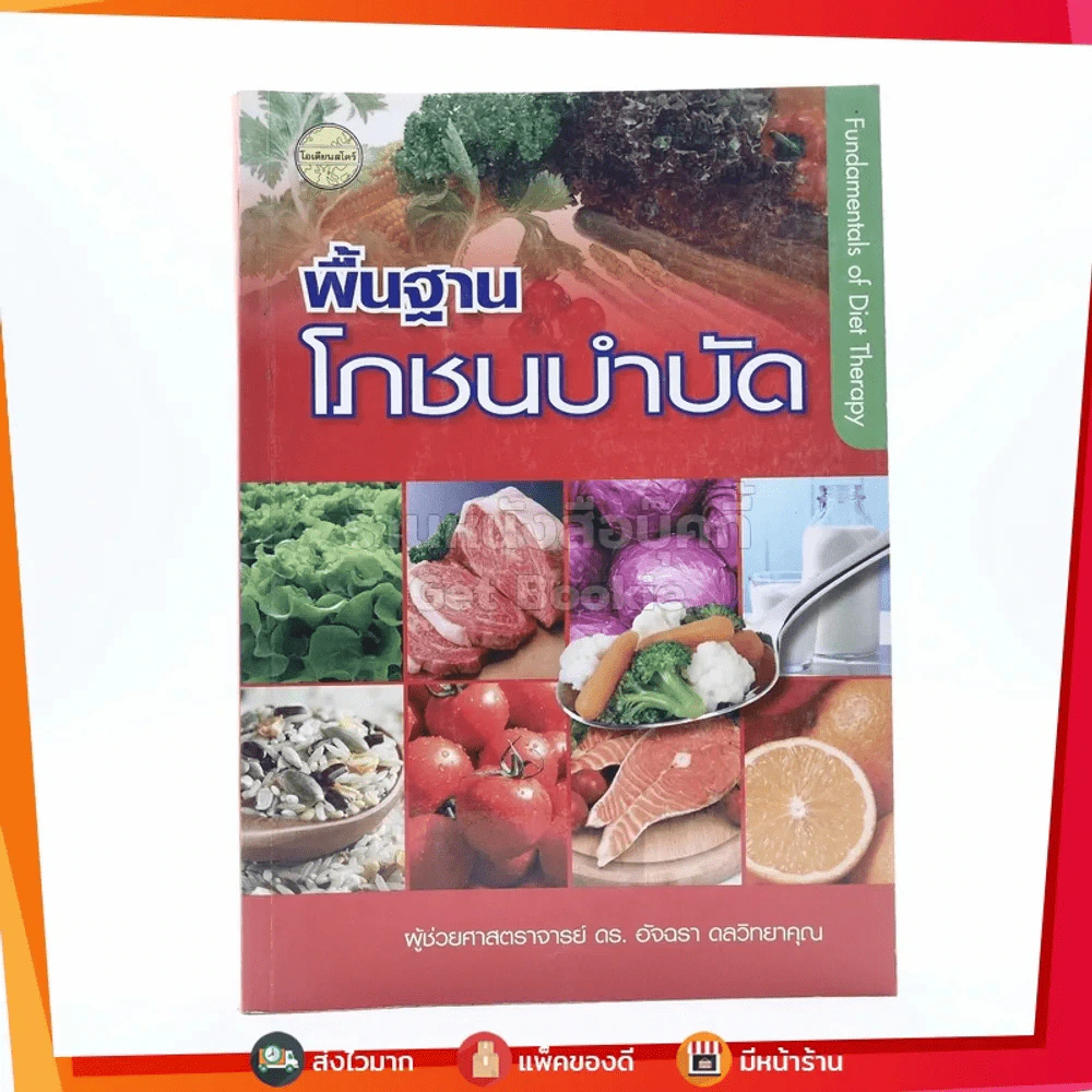 พื้นฐานโภชนบำบัด - ดร.อัจฉรา ดลวิทยาคุณ รูปที่ 1