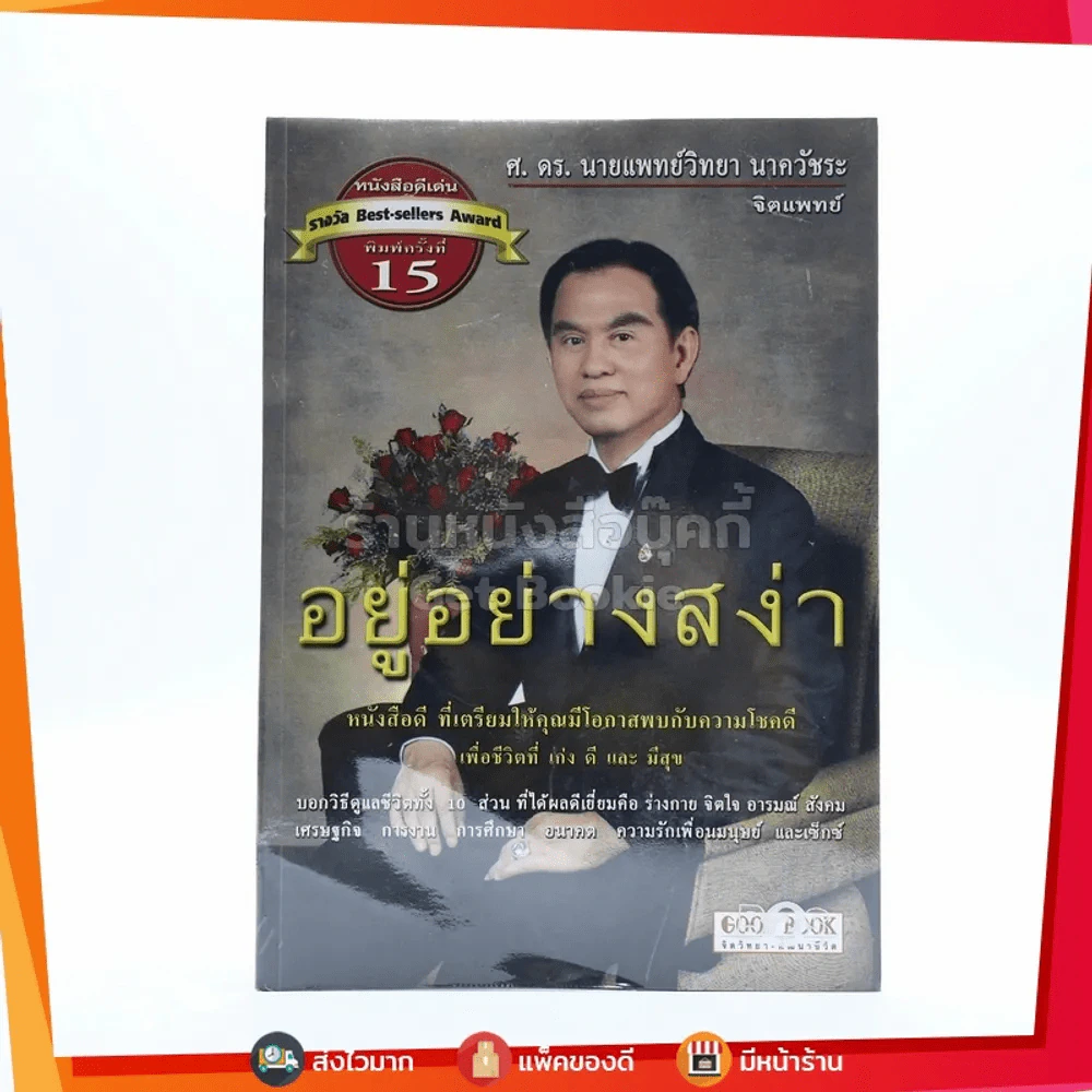 อยู่อย่างสง่า - ศ.ดร.นายแพทย์วิทยา นาควัชระ รูปที่ 1