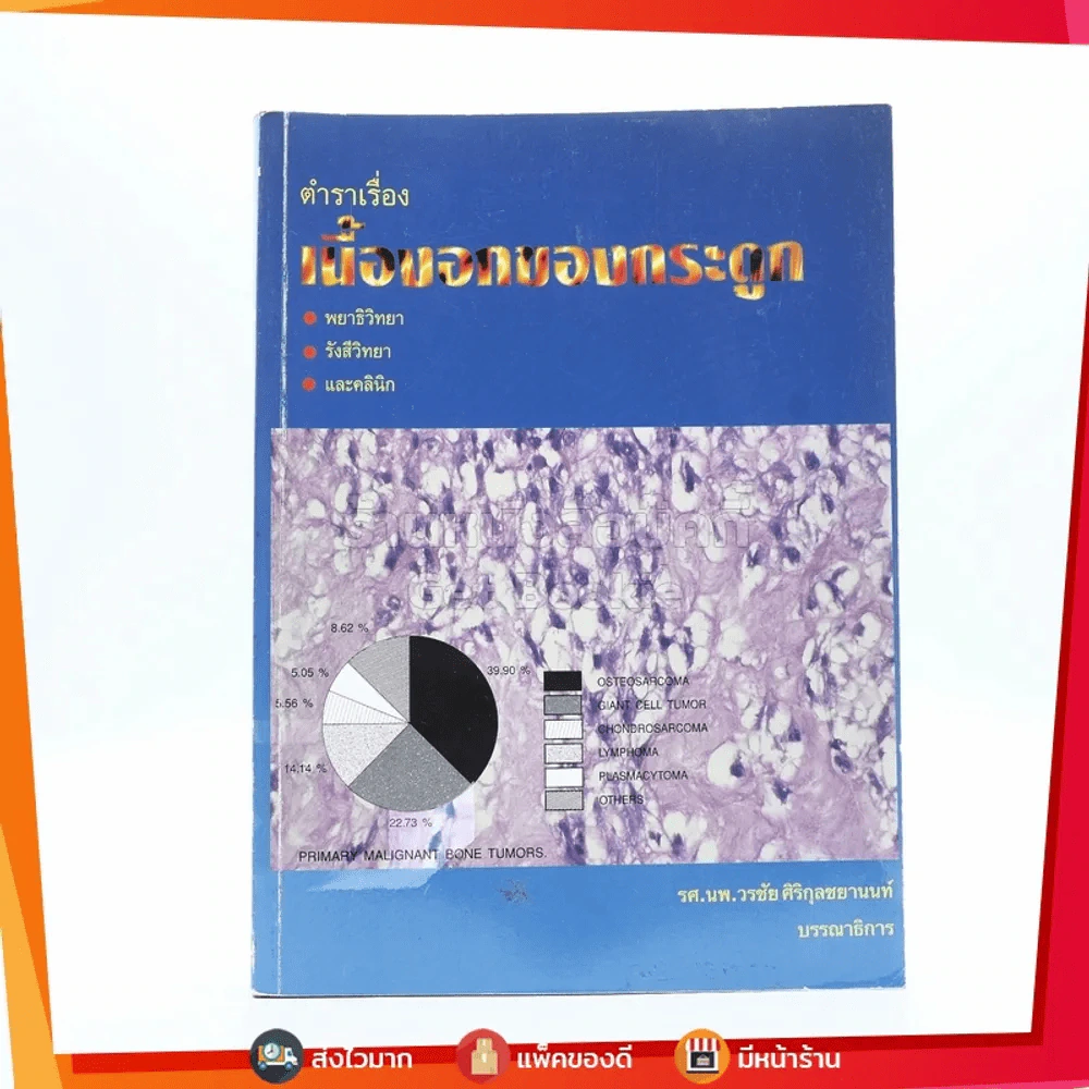 เนื้องอกของกระดูก พยาธิวิทยา รังสีวิทยา และคลินิก รูปที่ 1
