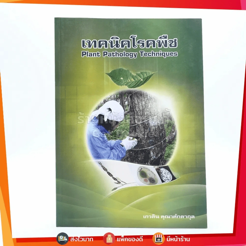 เทคนิคโรคพืช Plant Pathology Techniques รูปที่ 1
