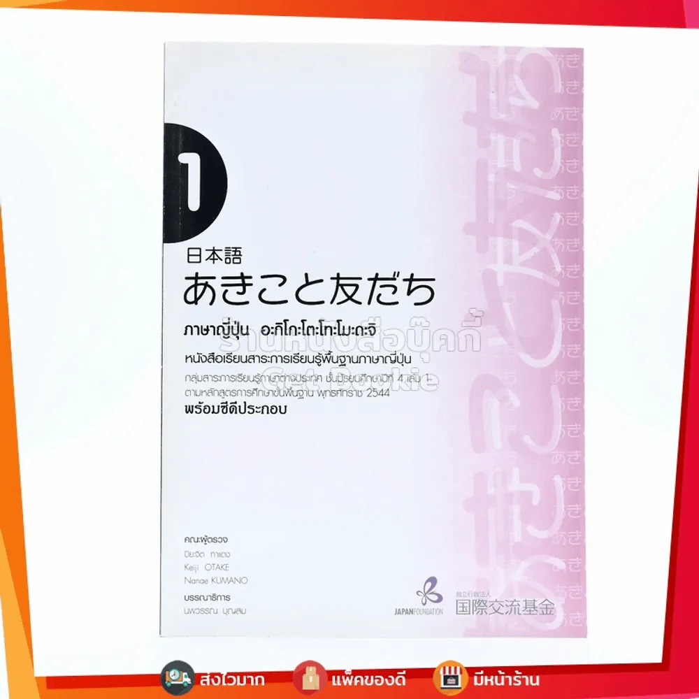 ภาษาญี่ปุ่น อะกิโกะโตะโทะโมะดะจิ 1 (ไม่มีซีดี) รูปที่ 1