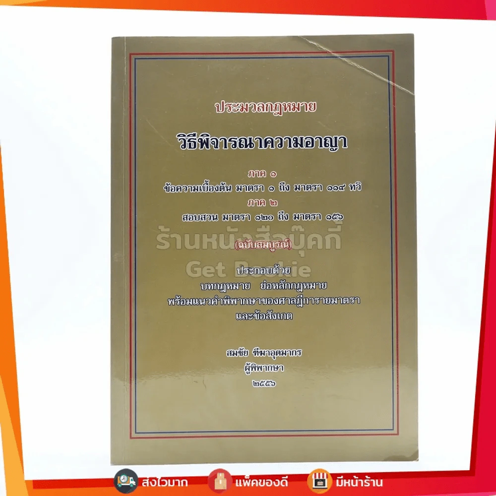 ประมวลกฎหมาย วิธีพิจารณาความอาญา ภาค ๑ - ภาค ๒ รูปที่ 1