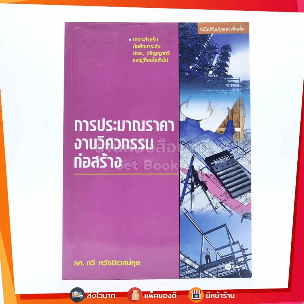 การประมาณราคางานวิศวกรรมก่อสร้าง - รศ.กวี หวังนิเวศน์กุล รูปที่ 1