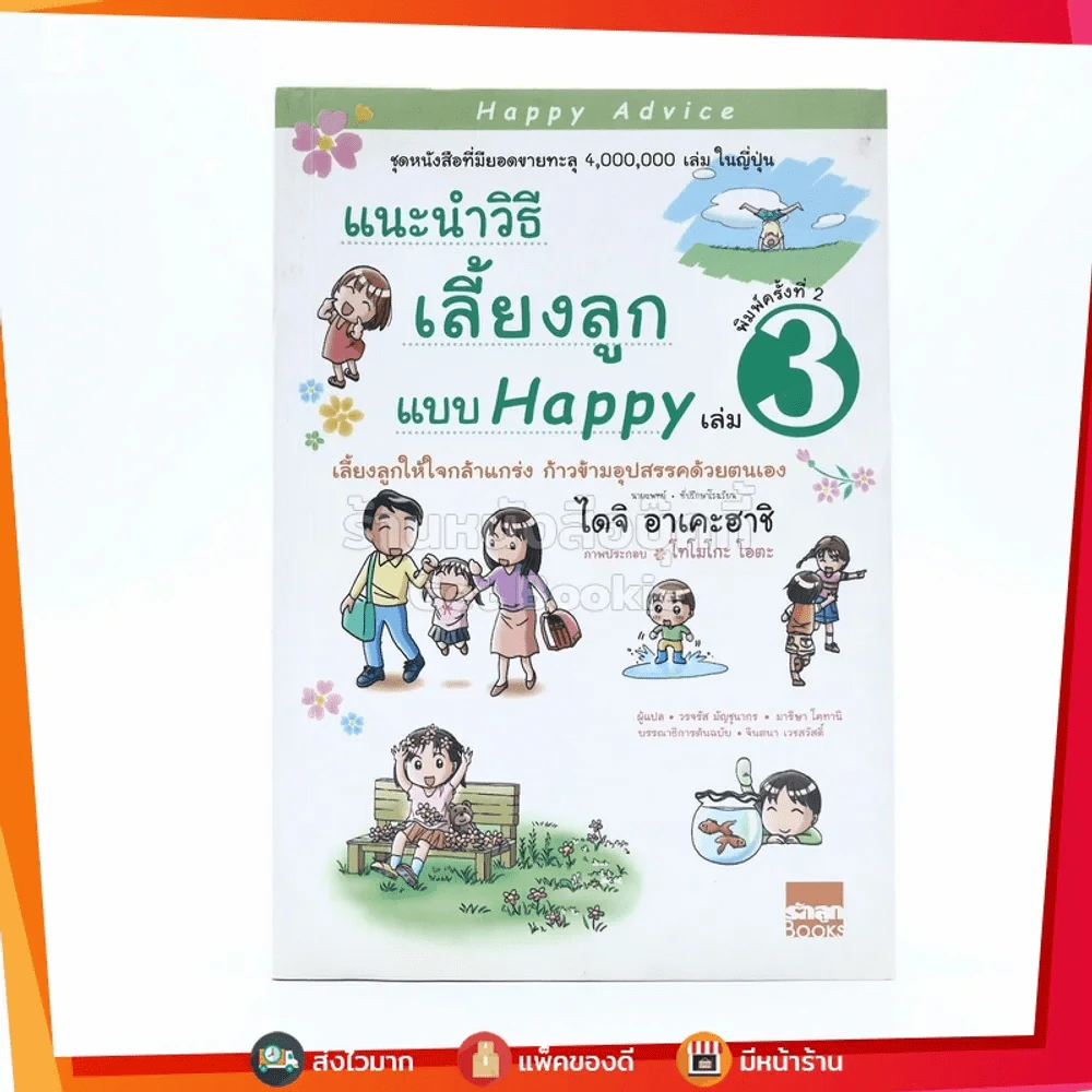 แนะนำวิธีเลี้ยงลูกแบบ Happy เล่ม 3 รูปที่ 1