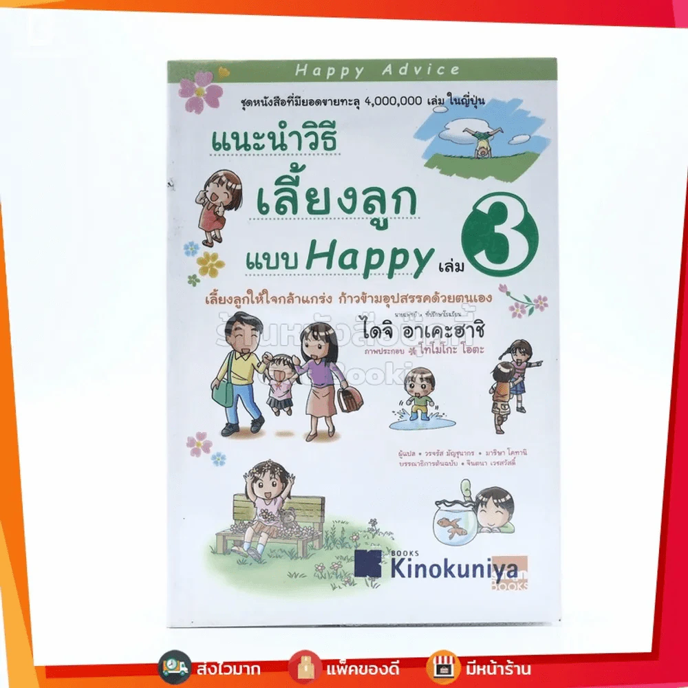 แนะนำวิธีเลี้ยงลูกแบบ Happy เล่ม 3 รูปที่ 1
