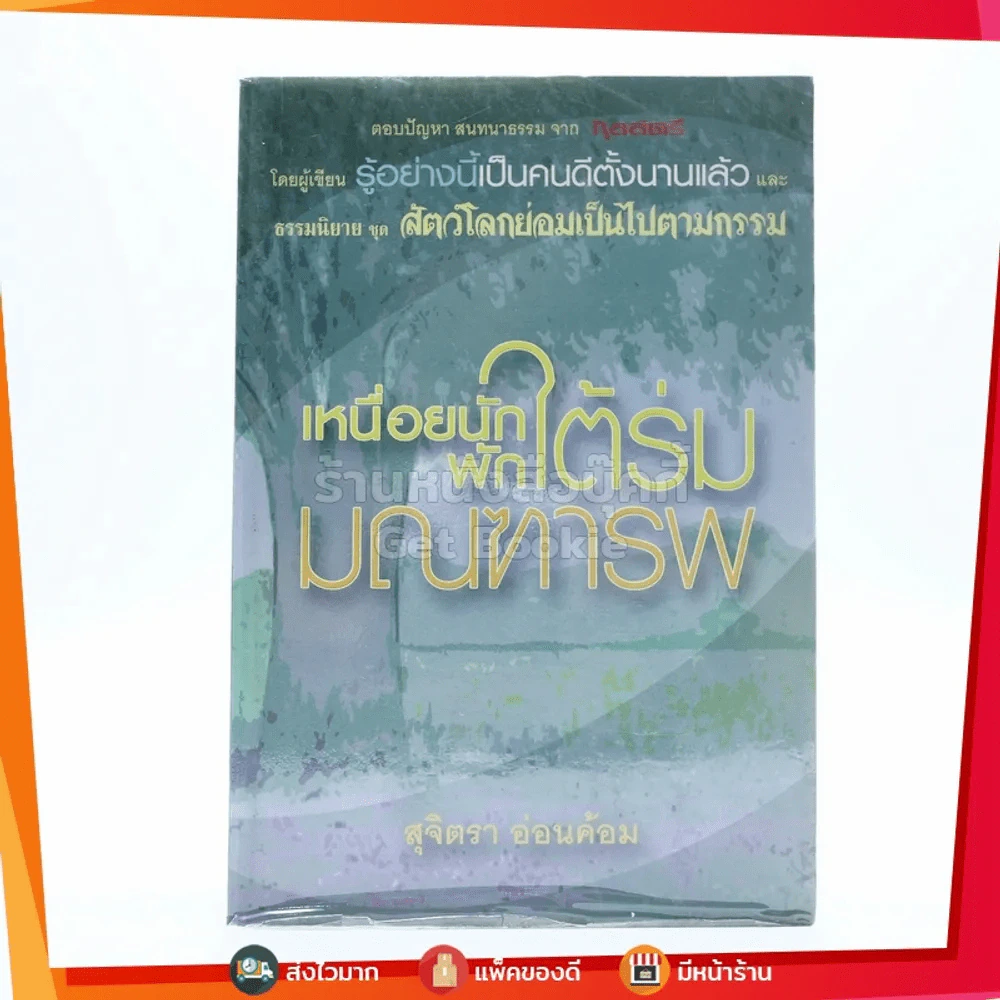 เหนื่อยนักพักใต้ร่มมณฑารพ - สุจิตรา อ่อนค้อม รูปที่ 1