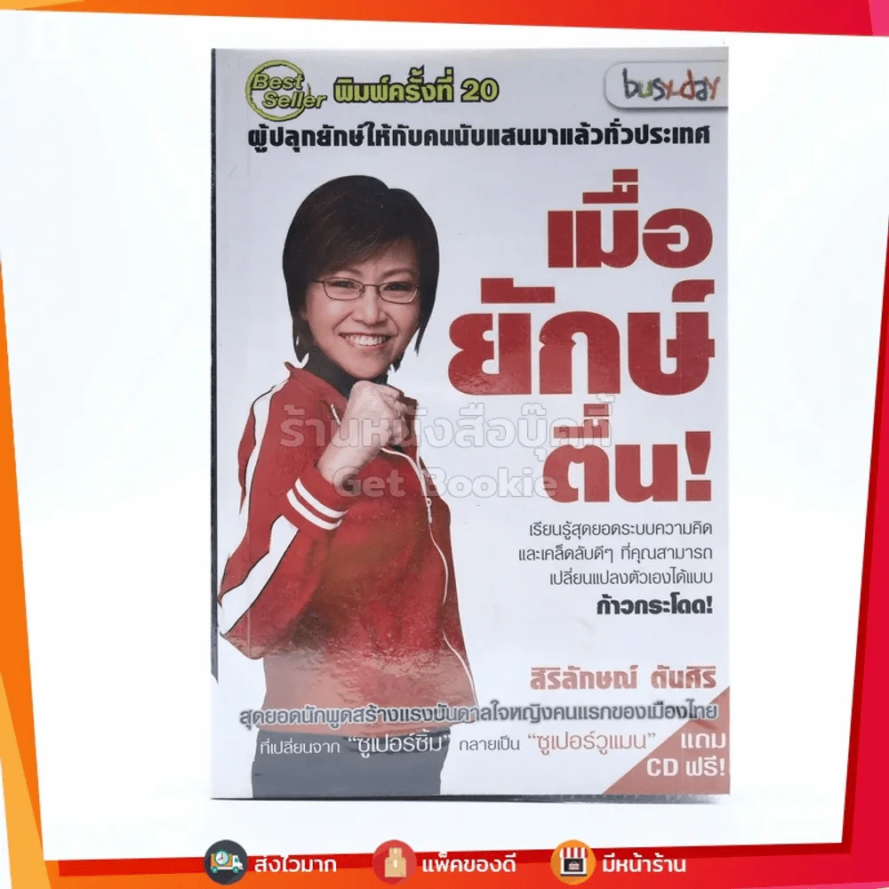 เมื่อยักษ์ตื่น! - สิริลักษณ์ ตันศิริ (มี CD) รูปที่ 1
