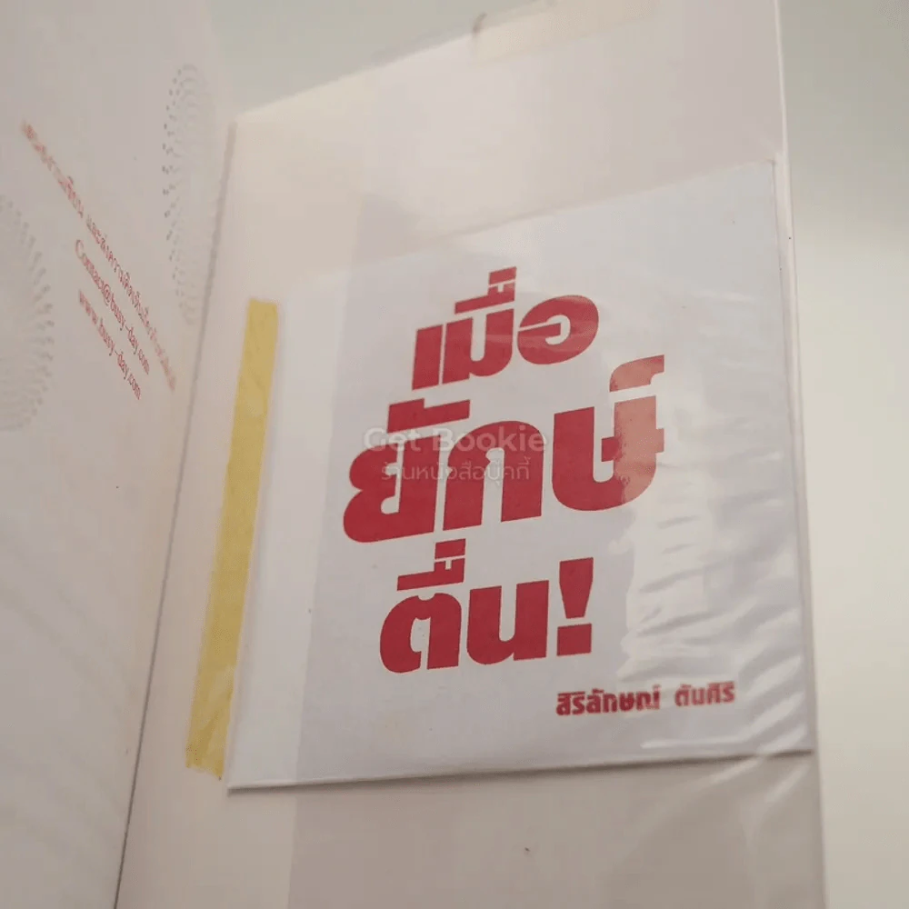 เมื่อยักษ์ตื่น! - สิริลักษณ์ ตันศิริ (มี CD) รูปที่ 3