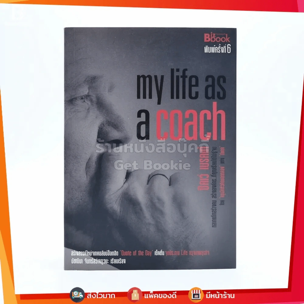 My Life as a Coach ซิคเว่ เบรคเก้ รูปที่ 1