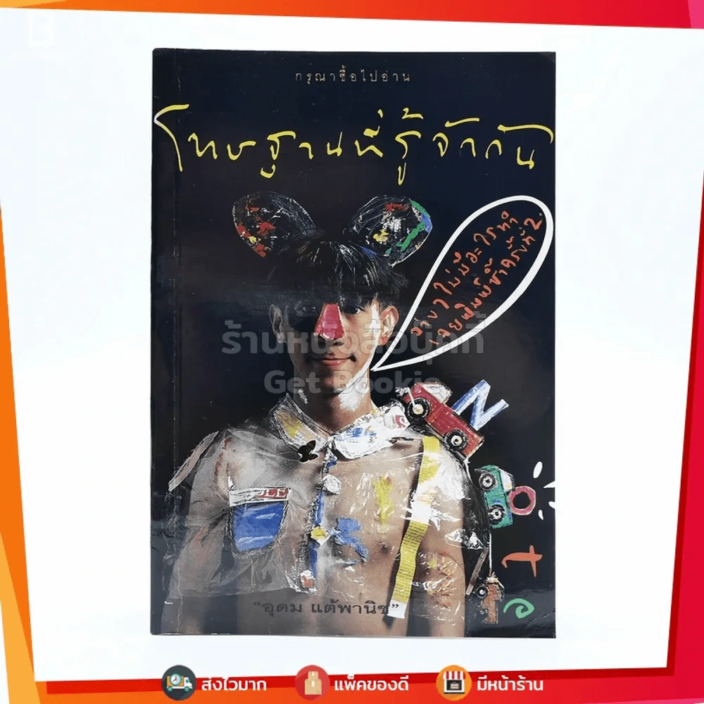 โทษฐานที่รู้จักกัน - โน๊ต อุดม รูปที่ 1