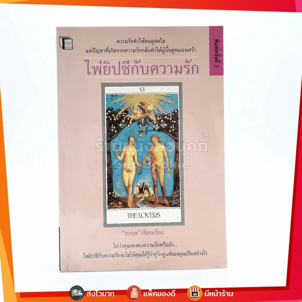 ไพ่ยิปซีกับความรัก - ยะกุล รูปที่ 1