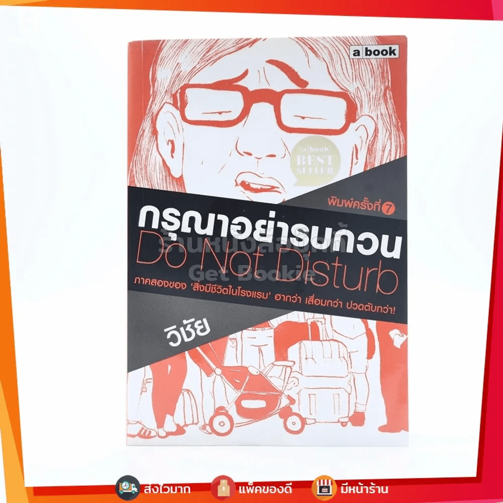 กรุณาอย่ารบกวน Do Not Disturb - วิชัย รูปที่ 1