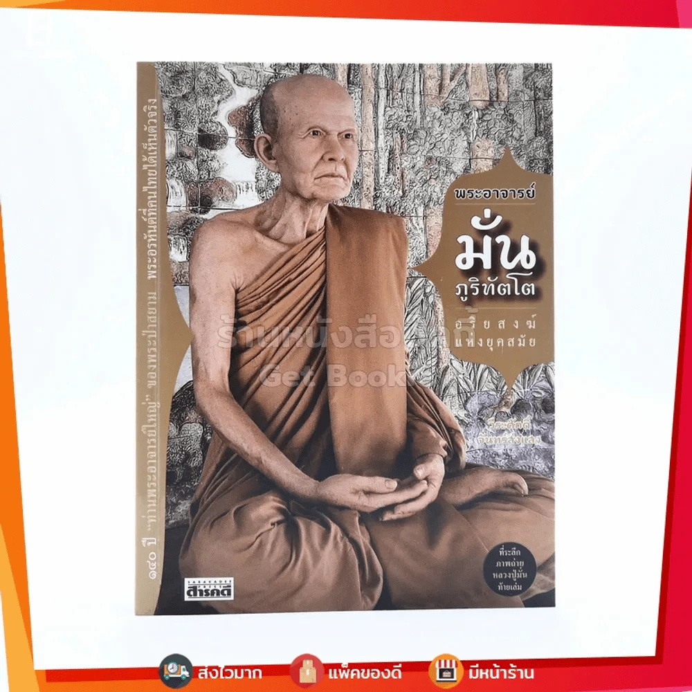 พระอาจารย์มั่น ภูริทัตโต อริยสงฆ์แห่งยุค รูปที่ 1