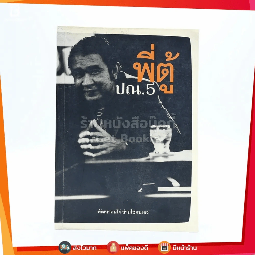 พี่ตู้ ปณ.5 พัฒนาคนโง่ ล่ามโซ่คนเลว รูปที่ 1